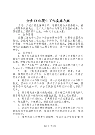 全乡XX年民生工作方案