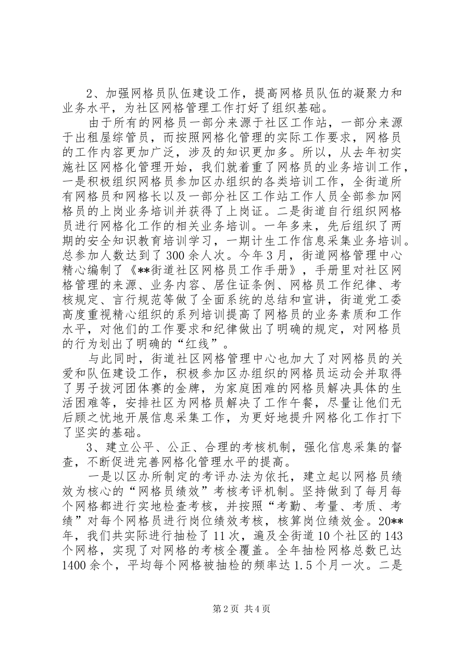 社区网格管理工作总结及经验汇报_第2页