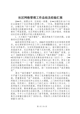 社区网格管理工作总结及经验汇报