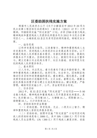 区委助困扶残实施方案