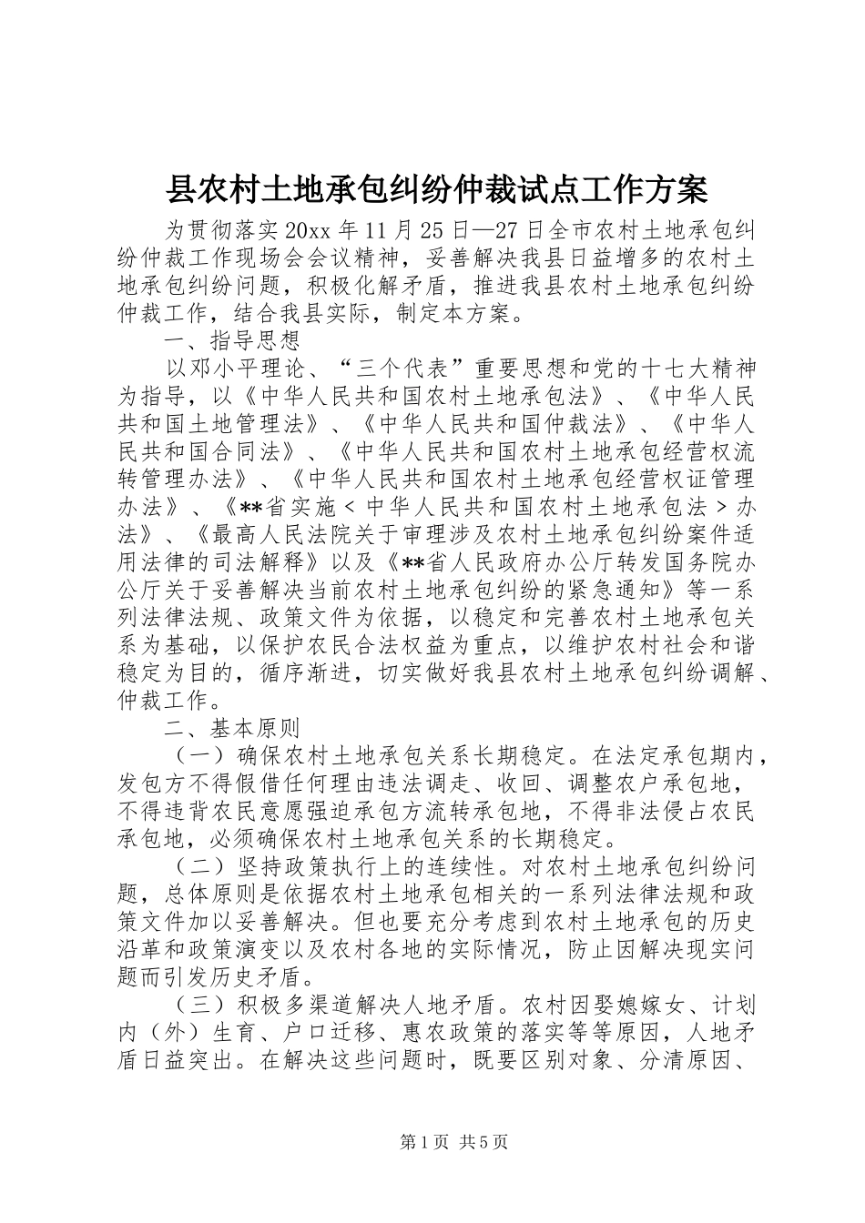 县农村土地承包纠纷仲裁试点工作实施方案_第1页