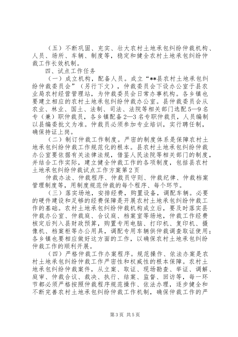 县农村土地承包纠纷仲裁试点工作实施方案_第3页
