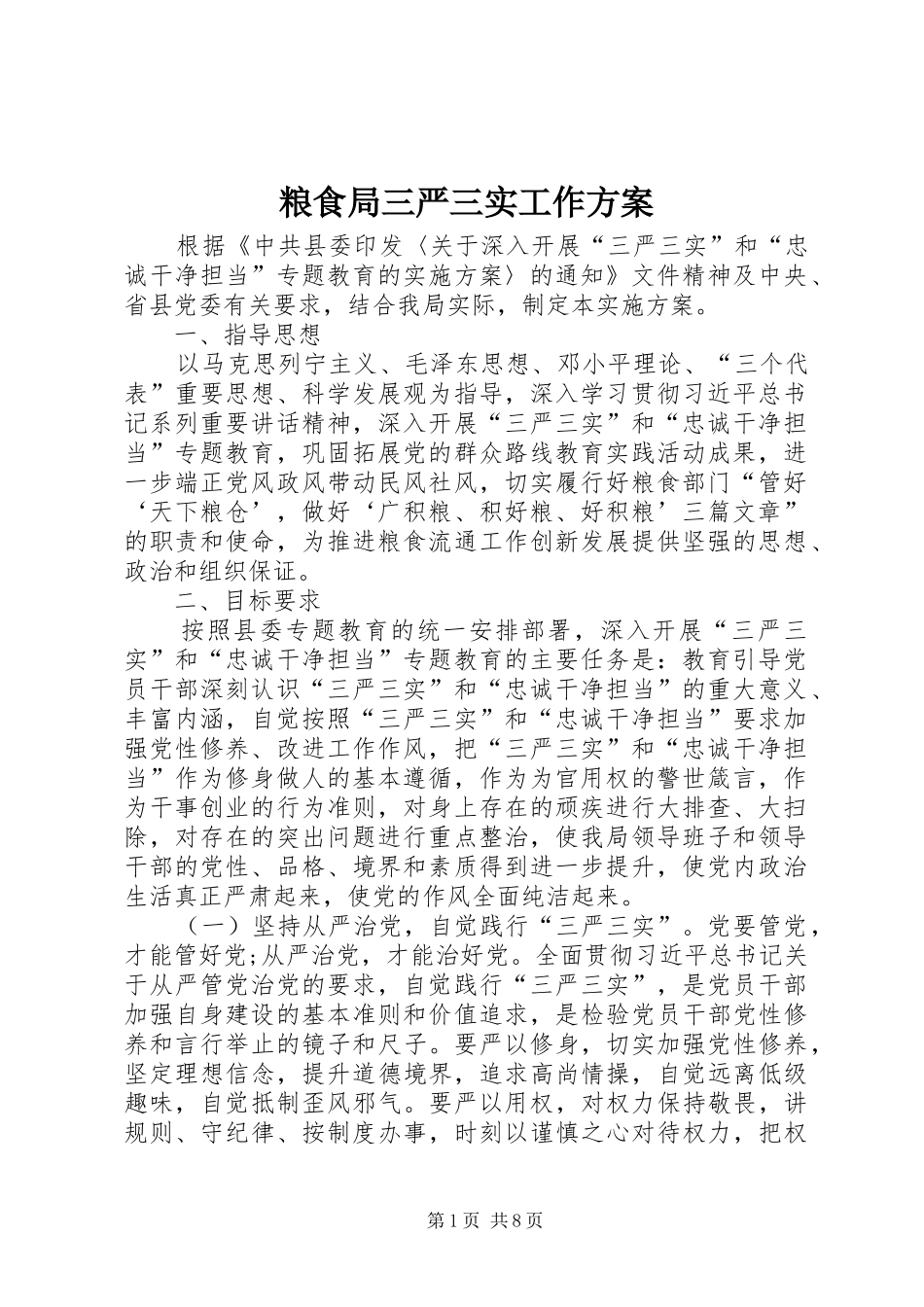 粮食局三严三实工作实施方案_第1页