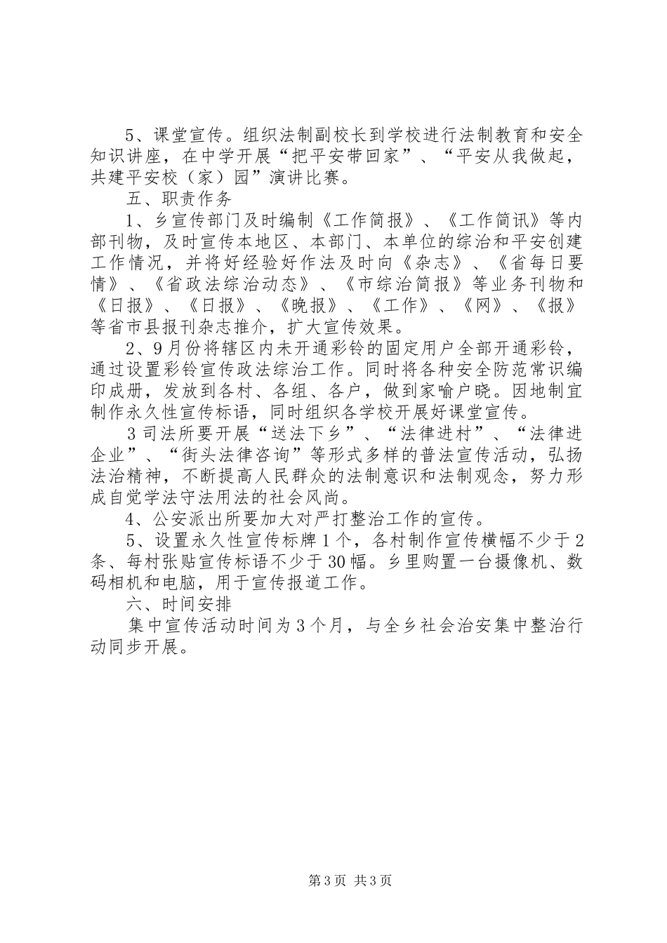 乡镇政法综治实施工作方案_第3页