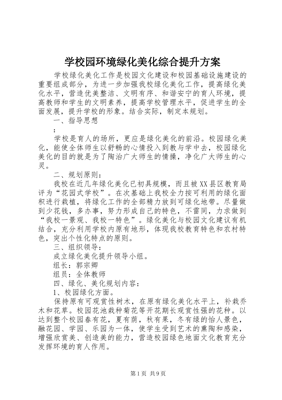 学校园环境绿化美化综合提升实施方案_第1页