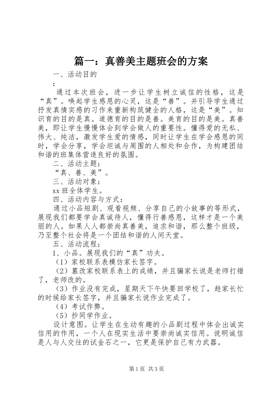 篇一：真善美主题班会的方案_第1页