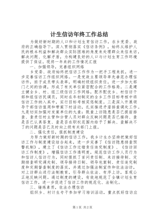 计生信访年终工作总结