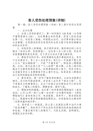 客人受伤处理应急预案(详细)