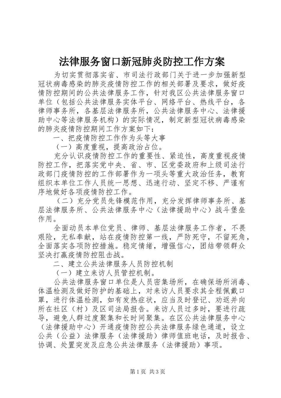 法律服务窗口新冠肺炎防控工作实施方案_第1页