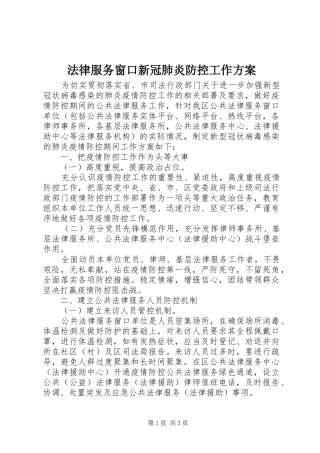 法律服务窗口新冠肺炎防控工作实施方案