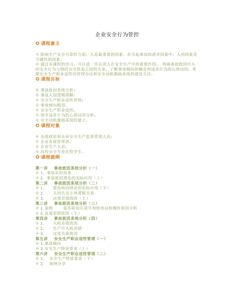 企业安全行为管控_第1页