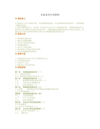 企业安全行为管控