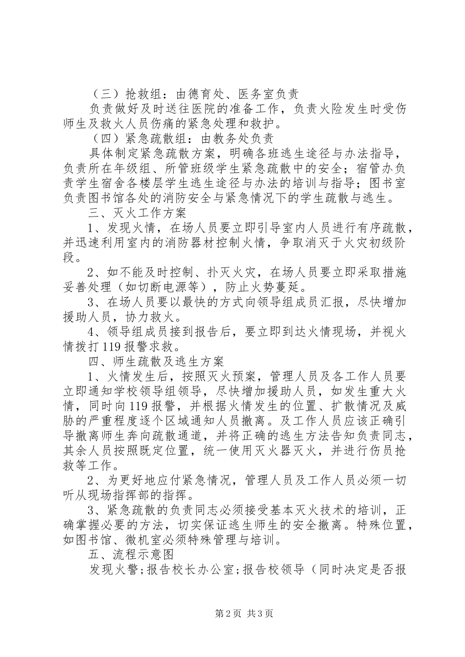 县丰民族中学消防安全应急处置预案_第2页
