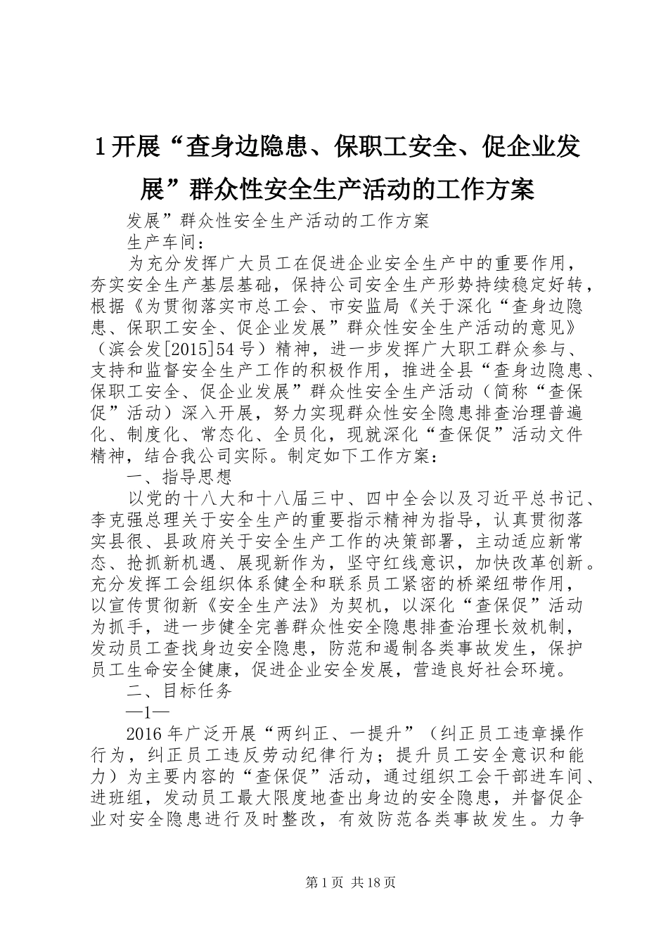 开展“查身边隐患保职工安全促企业发展”群众性安全生产活动的工作实施方案 ()_第1页
