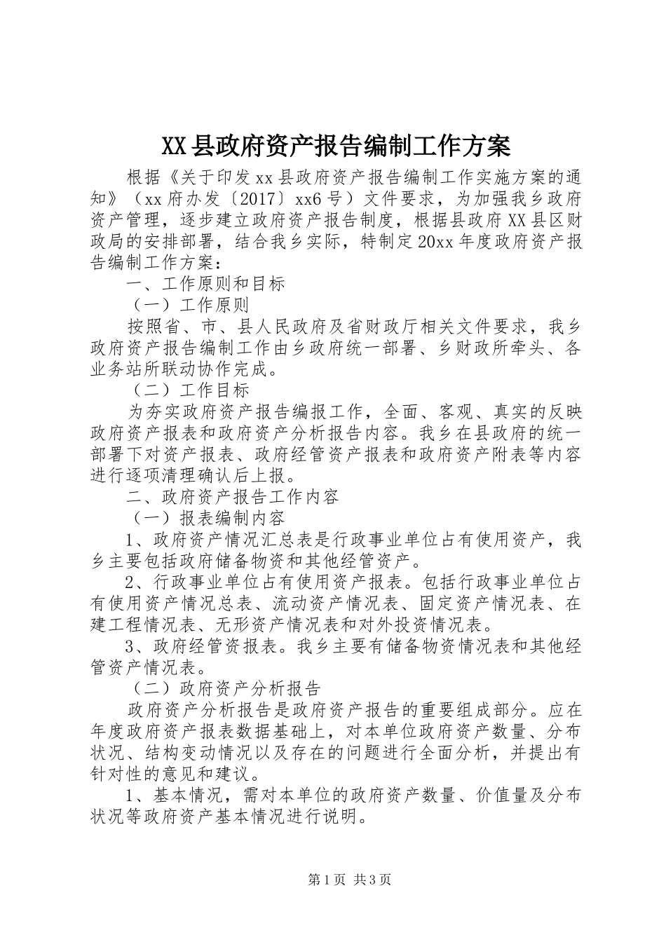 XX县政府资产报告编制工作实施方案_第1页