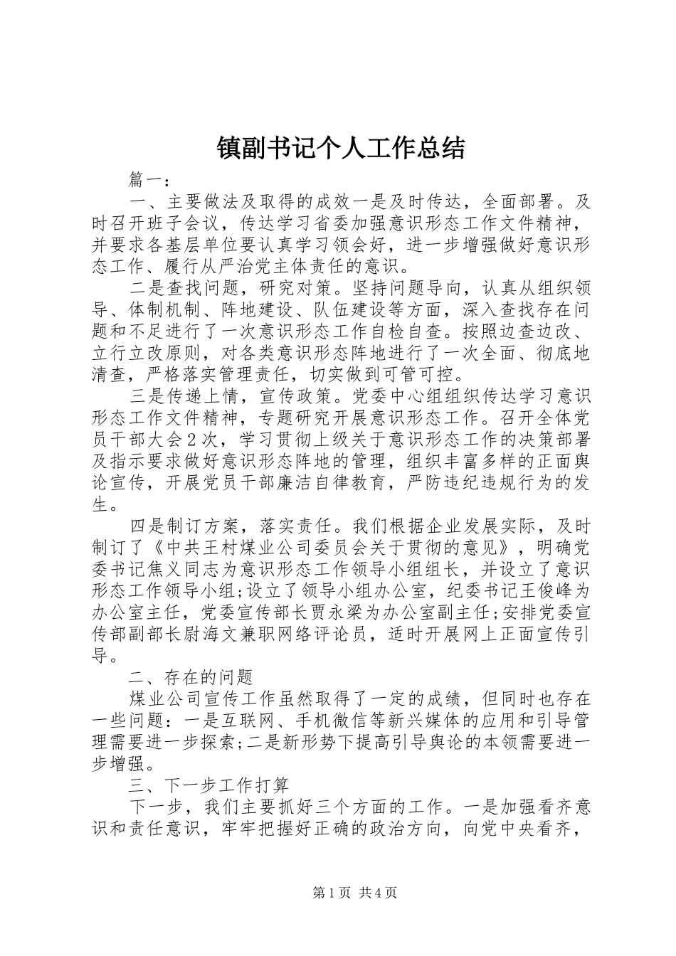 镇副书记个人工作总结_第1页