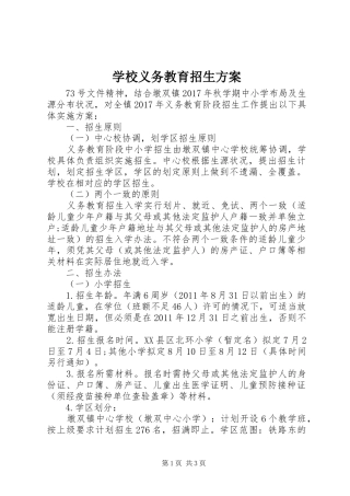 学校义务教育招生实施方案