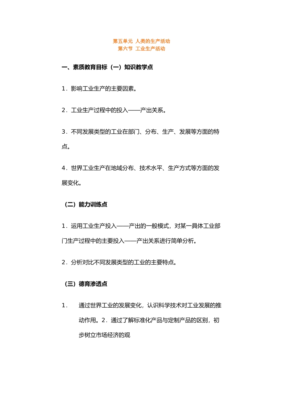 地理教案教学设计第五单元人类的生产活动第六节工业生产活_第1页