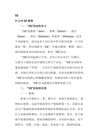 5S质量管理基础知识