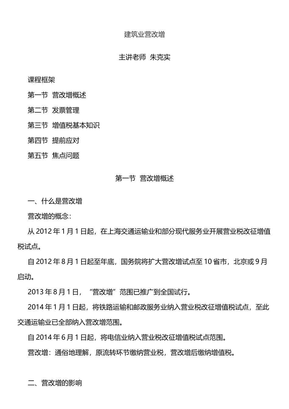 建筑业营改增培训讲座_第1页