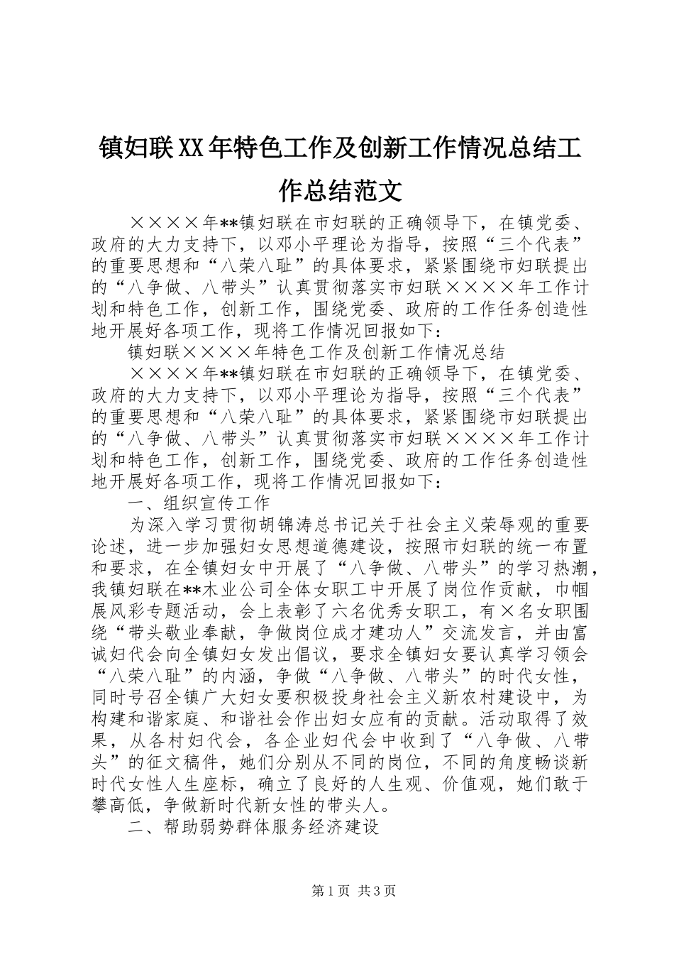 镇妇联XX年特色工作及创新工作情况总结工作总结范文_第1页