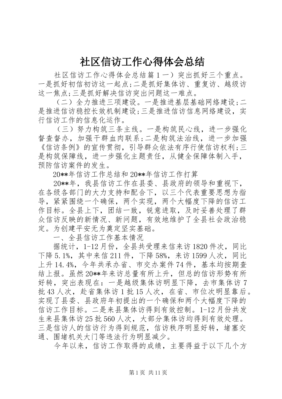 社区信访工作心得体会总结_第1页