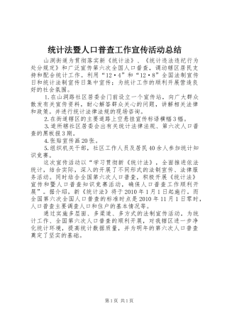 统计法暨人口普查工作宣传活动总结