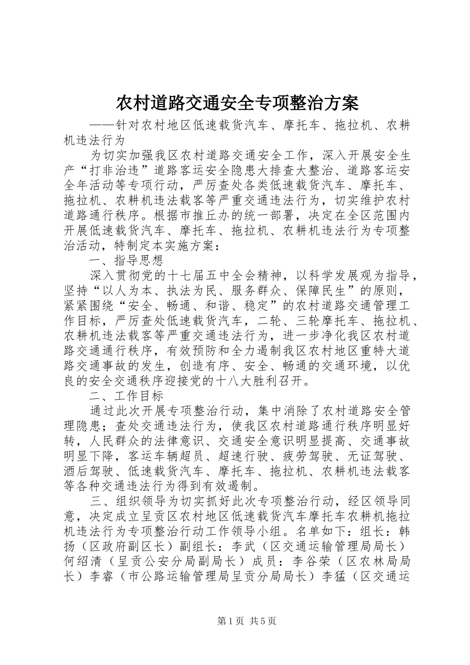 农村道路交通安全专项整治实施方案_第1页
