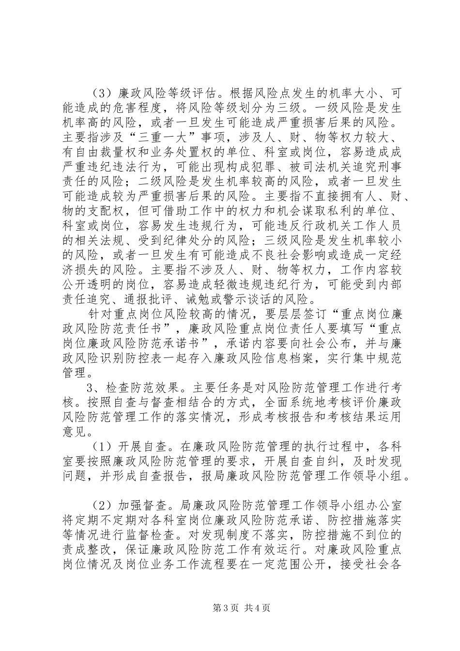 农机局廉政建设和反腐败工作方案_第3页