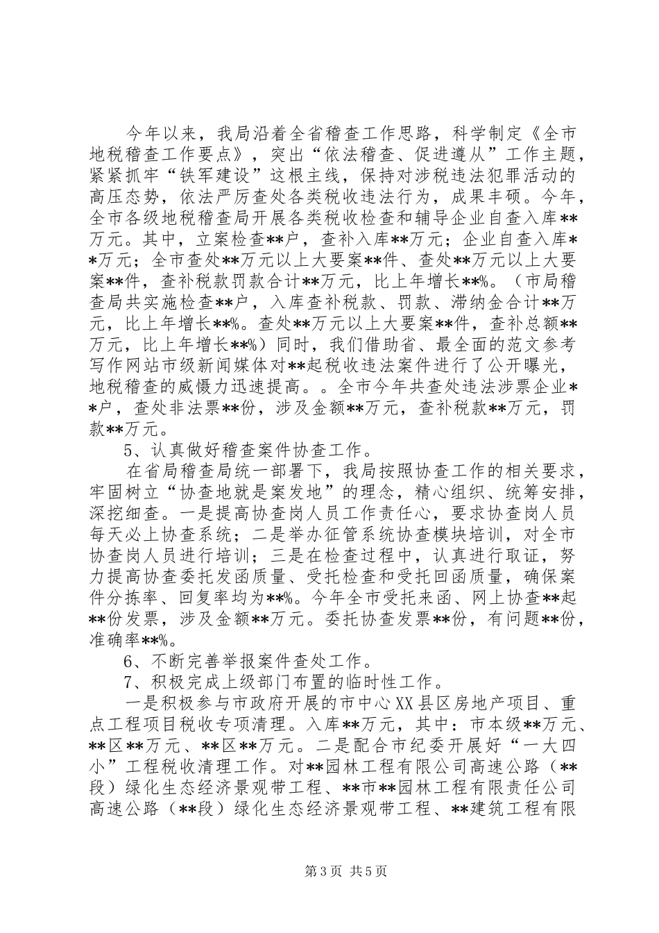 稽查局年上半年工作总结_第3页