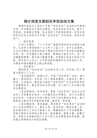 统计局党支部创先争优活动实施方案
