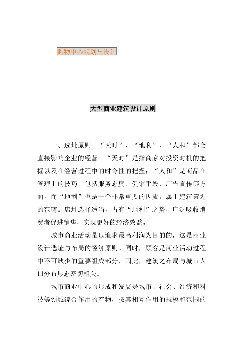 购物中心建筑规划设计说明书_第1页