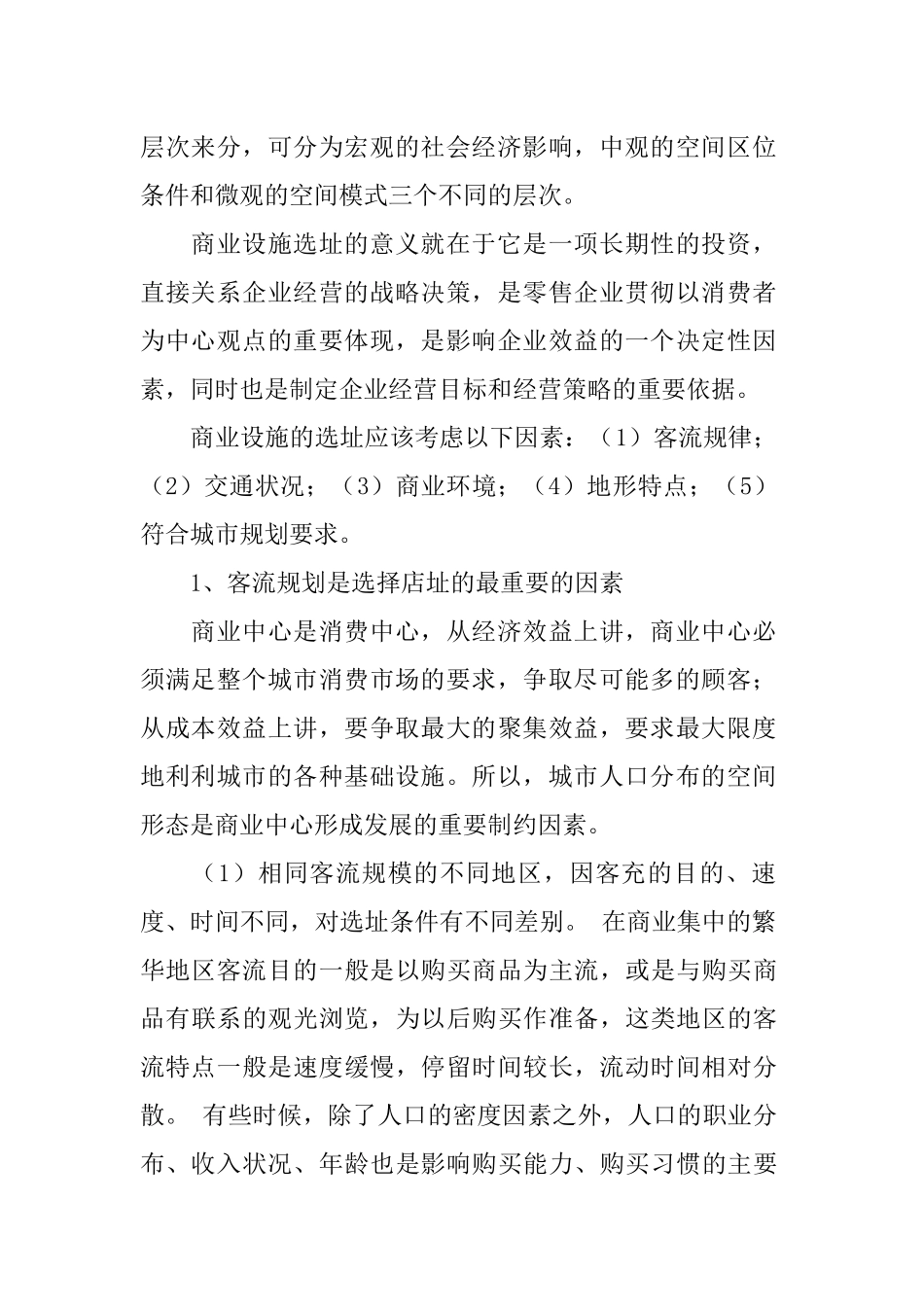 购物中心建筑规划设计说明书_第2页