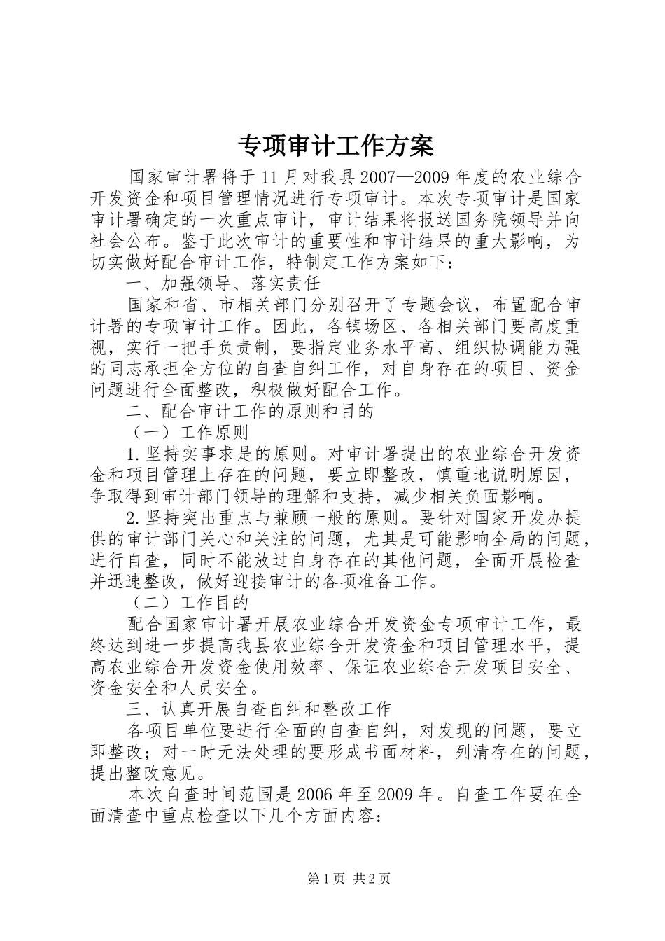 专项审计工作实施方案_第1页