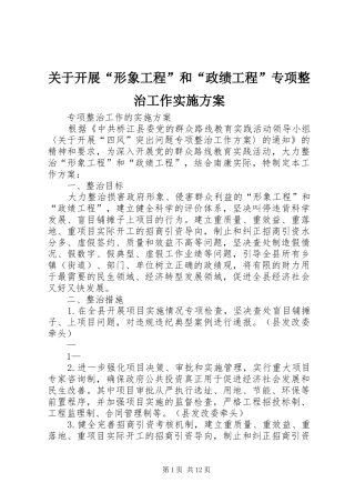 关于开展“形象工程”和“政绩工程”专项整治工作方案