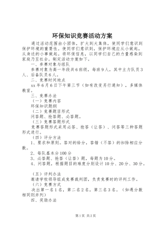 环保知识竞赛活动实施方案