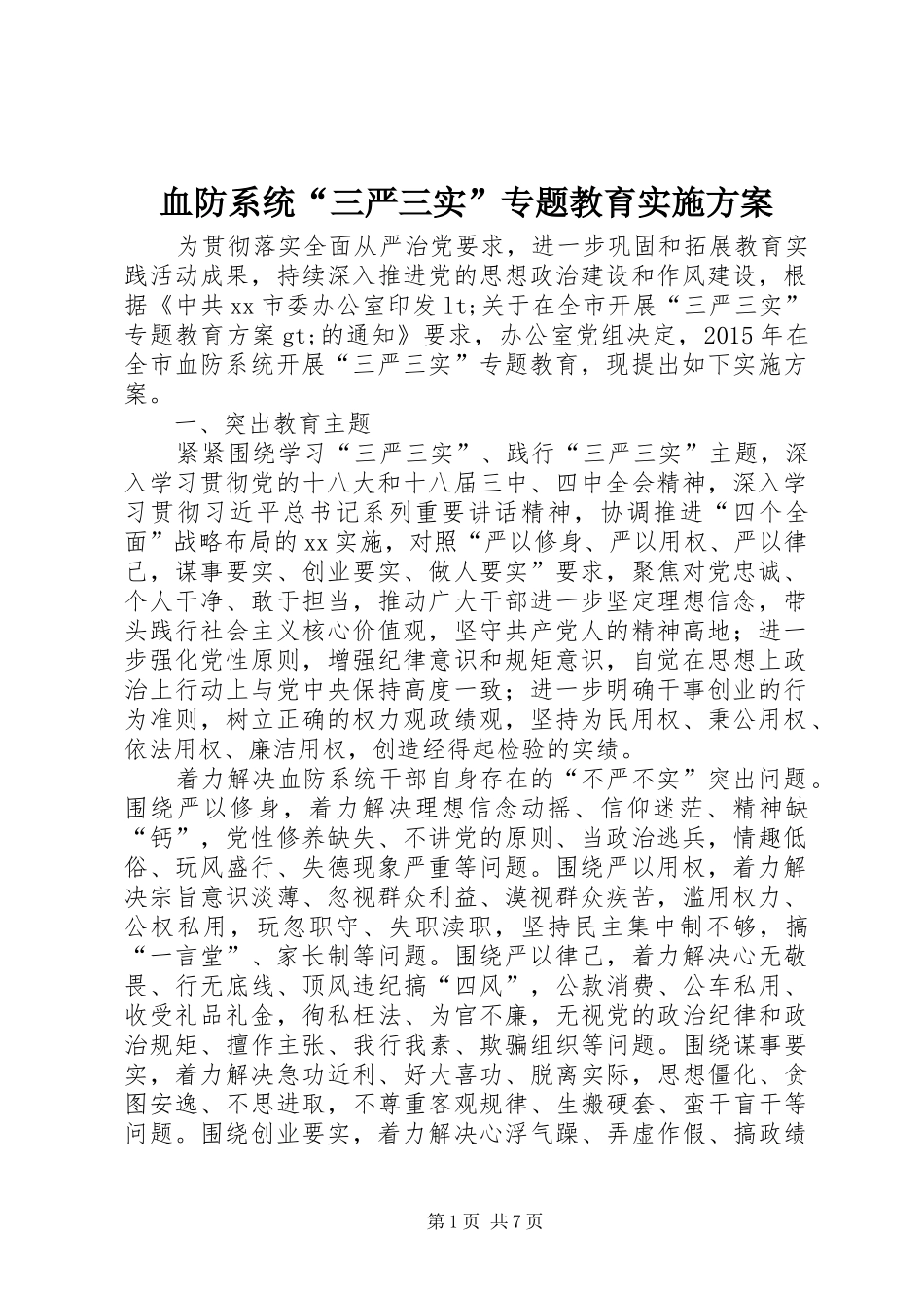 血防系统“三严三实”专题教育方案_第1页