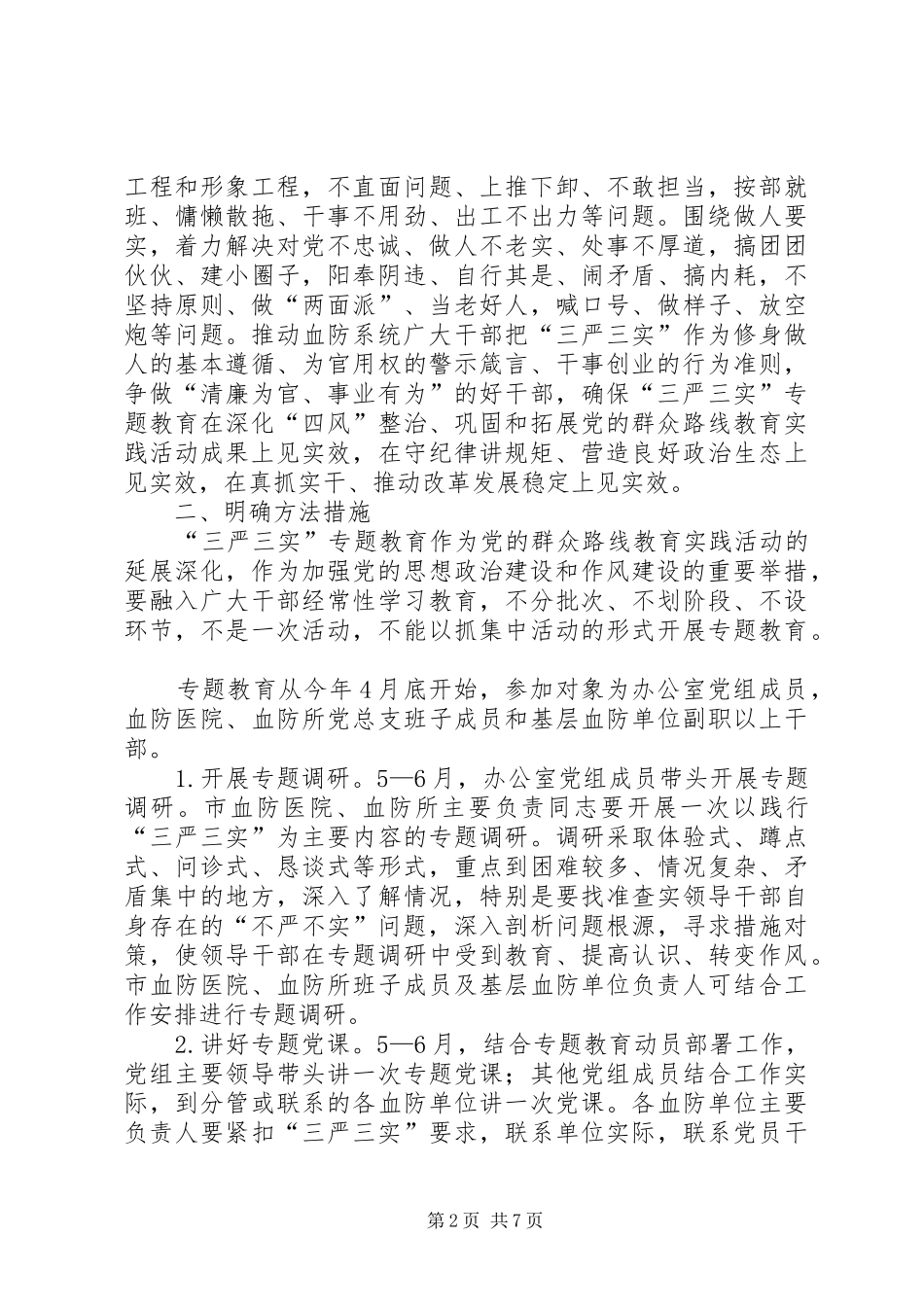 血防系统“三严三实”专题教育方案_第2页