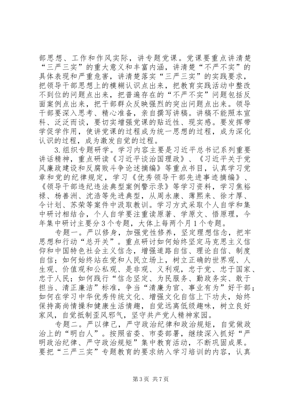 血防系统“三严三实”专题教育方案_第3页