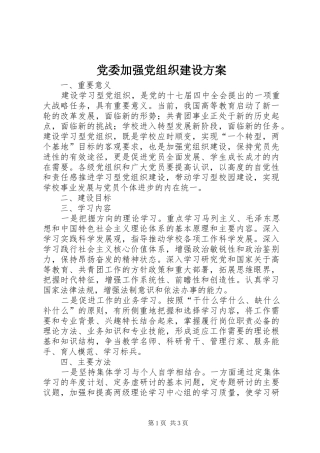 党委加强党组织建设实施方案