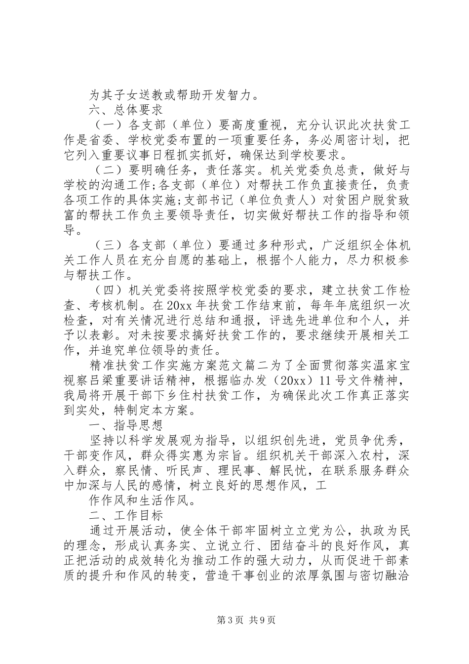 精准扶贫工作的方案范文_第3页