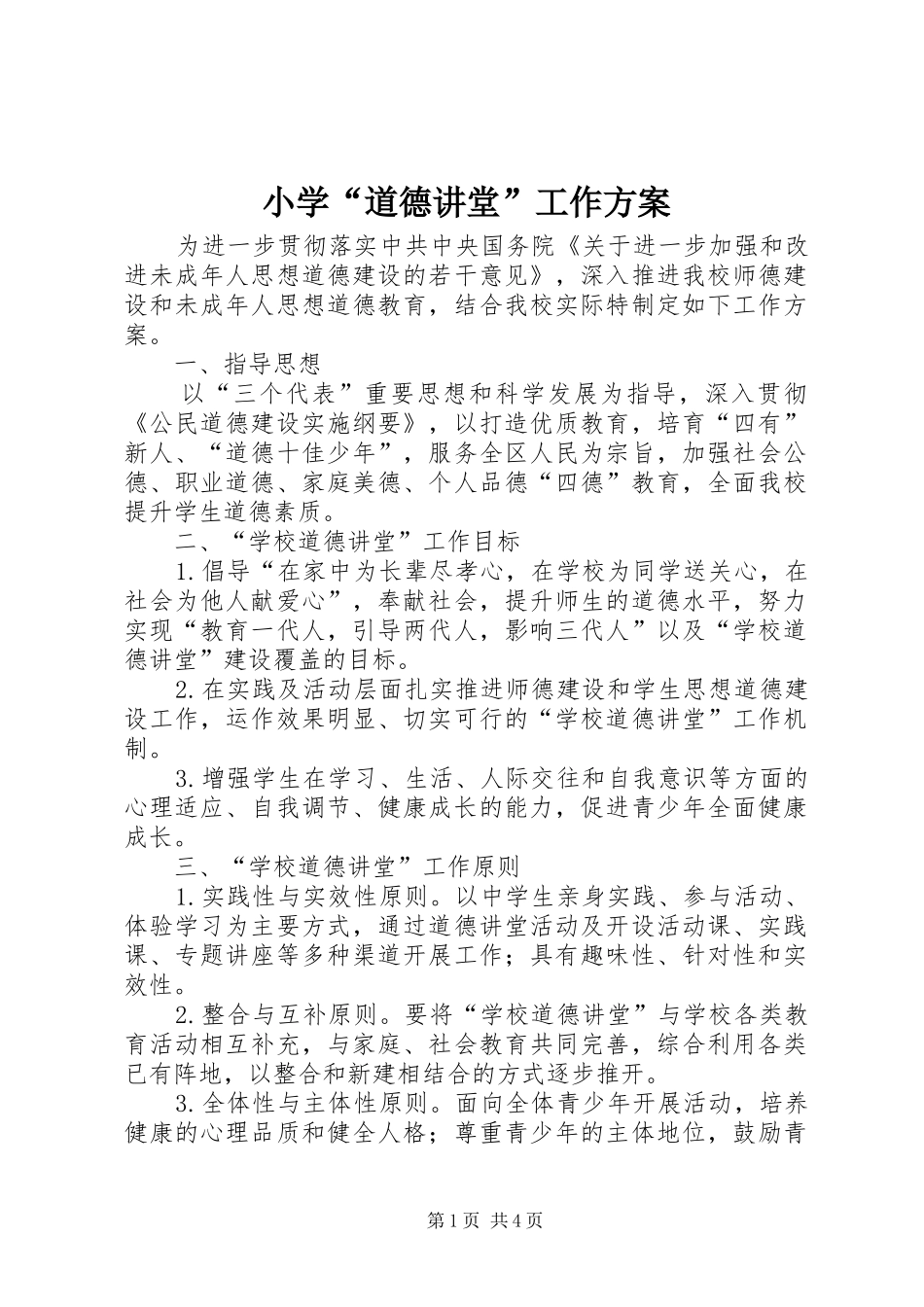 小学“道德讲堂”工作实施方案_第1页
