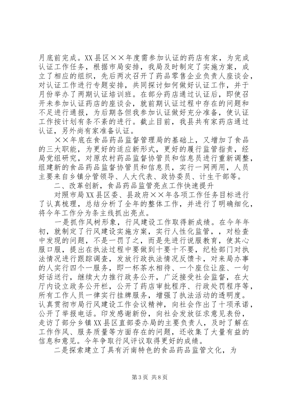 食品药品监督局工作总结_第3页