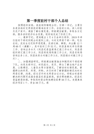 第一季度驻村干部个人总结