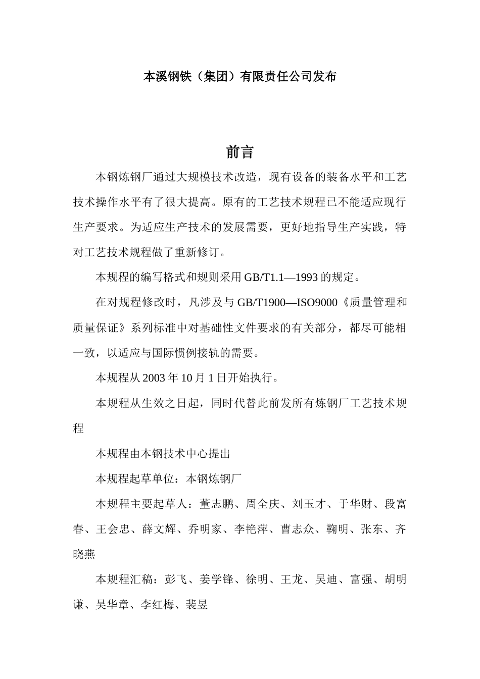 炼钢厂工艺技术规程_第2页