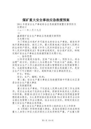 煤矿重大安全事故应急救援预案