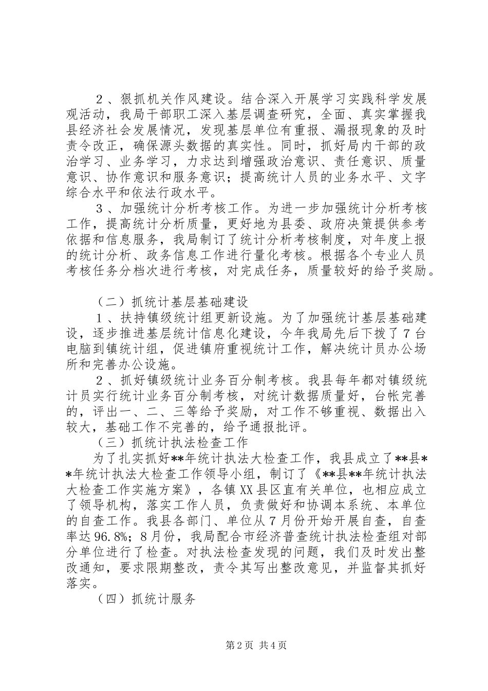 统计局工作情况总结_第2页