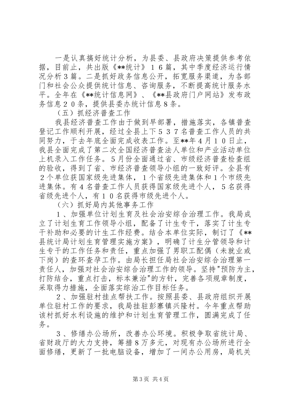 统计局工作情况总结_第3页