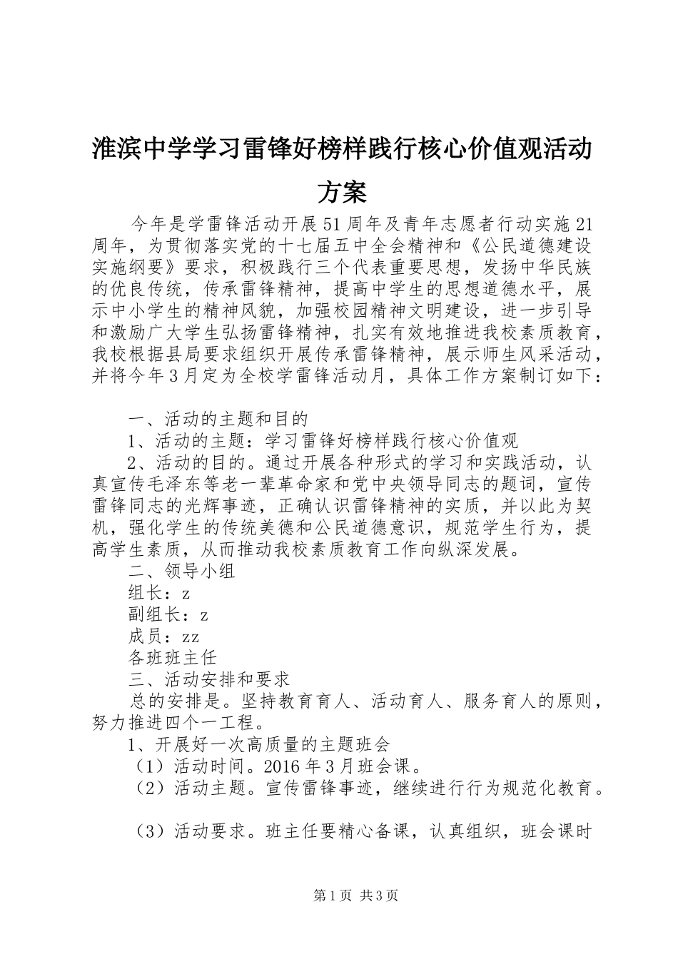 淮滨中学学习雷锋好榜样践行核心价值观活动实施方案_第1页