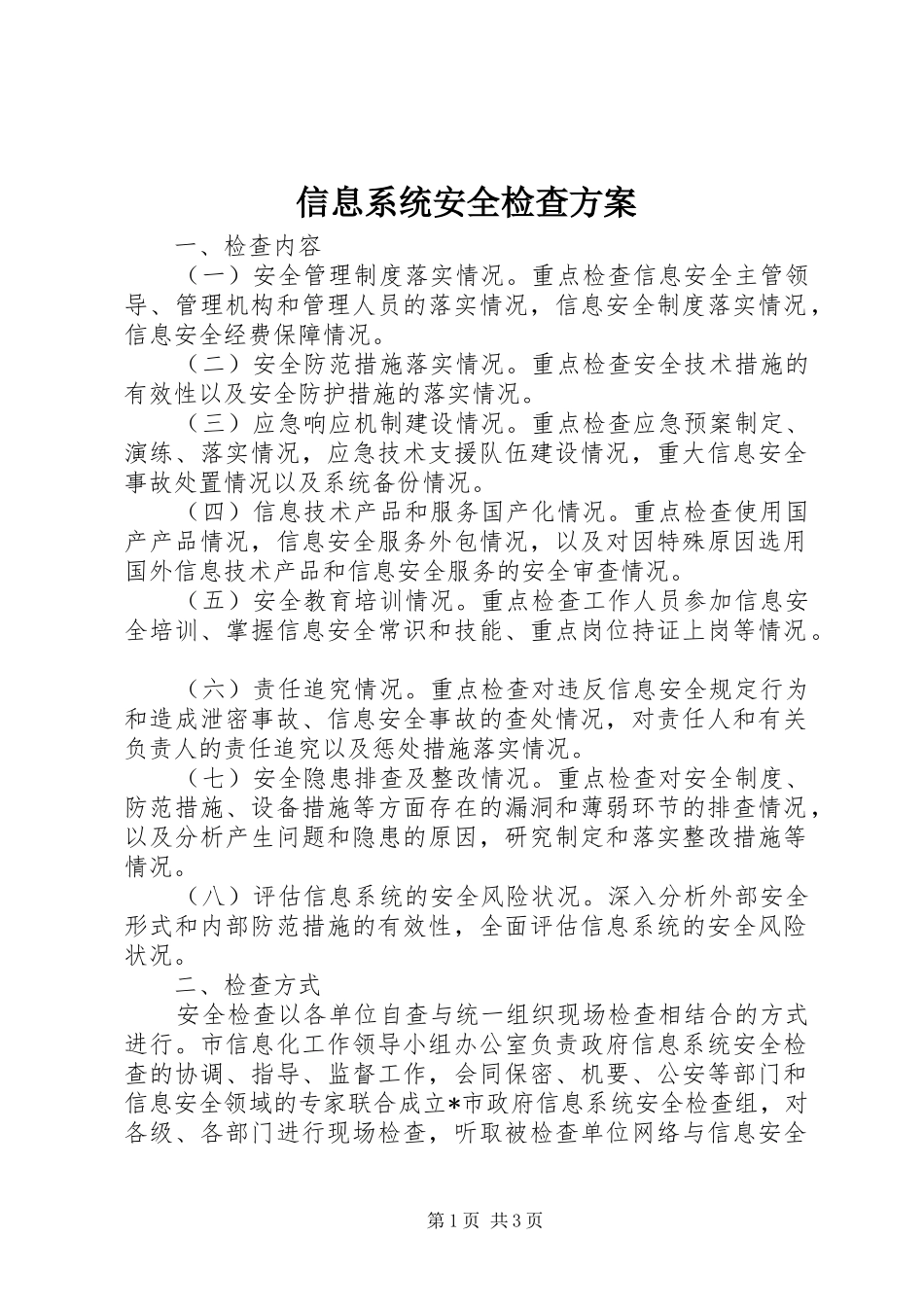 信息系统安全检查实施方案_第1页